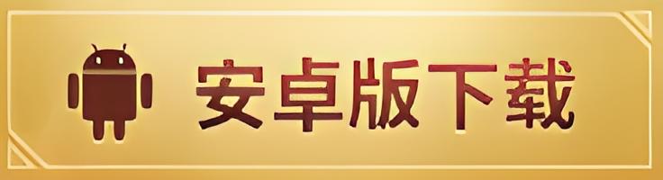 安卓版本下载图