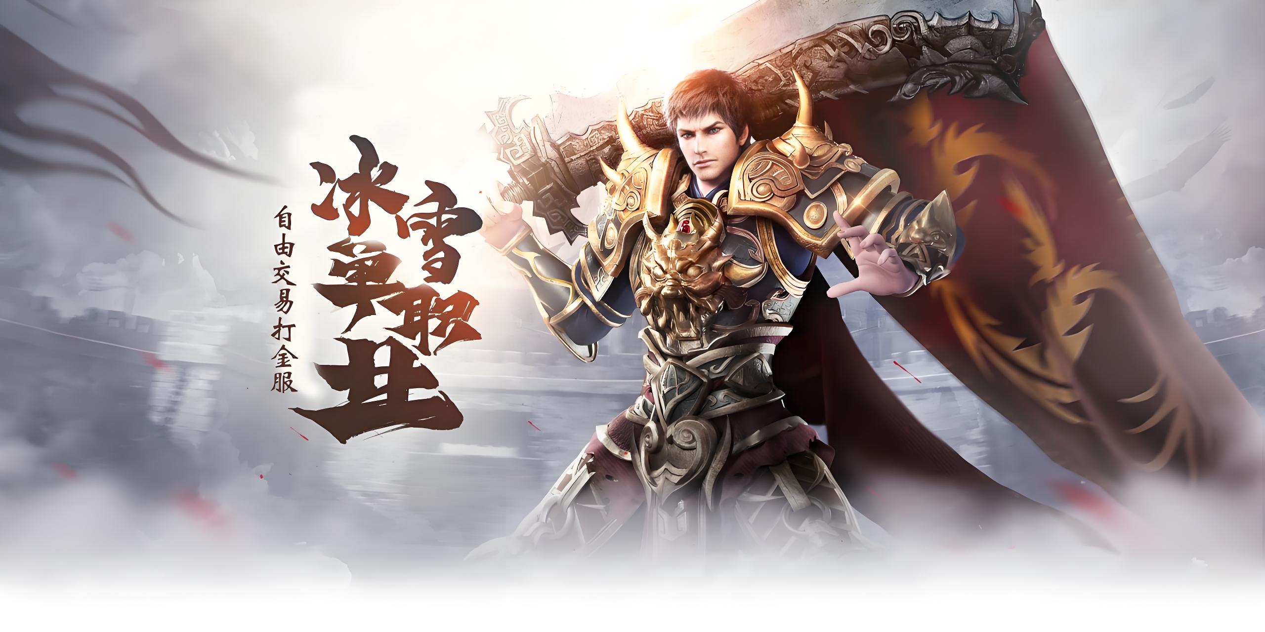 《冰雪传奇点卡版》：公平竞技，时间铸就传奇