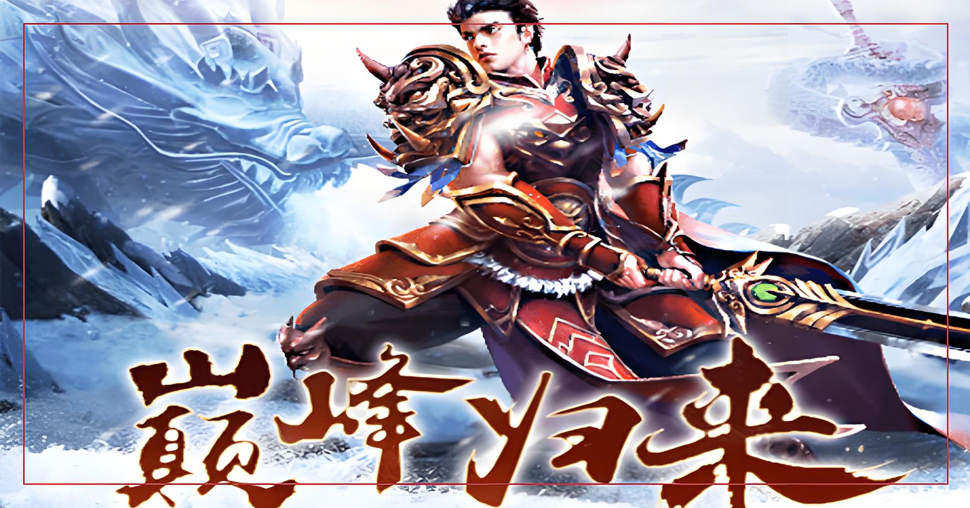 《冰雪传奇点卡版》:公平竞技,时间铸就传奇(图2) 《冰雪传奇点卡版》:公平竞技,时间铸就传奇(图2)