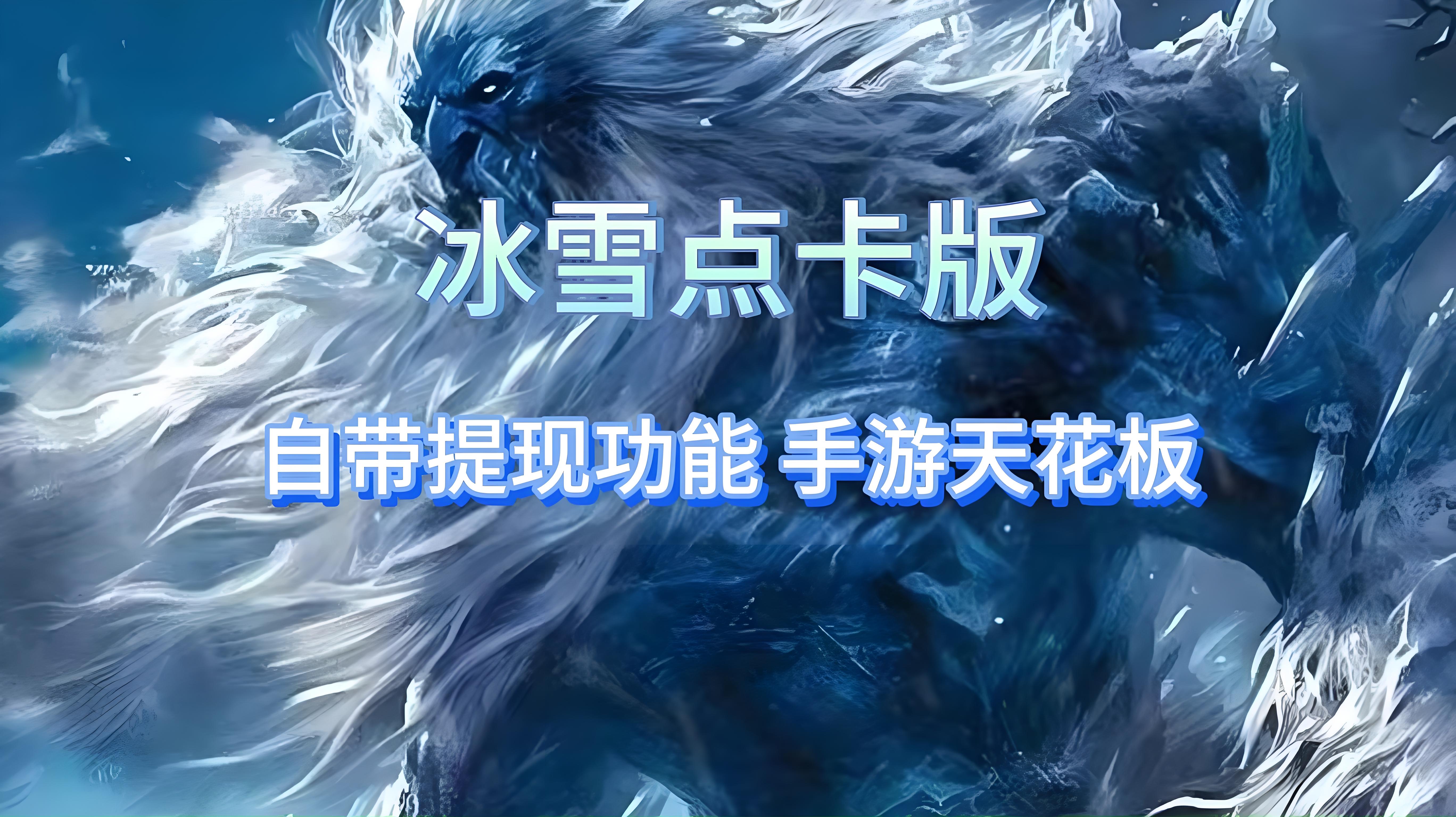 《冰雪传奇点卡版》：三职业速通+高爆地图全攻略(图2)